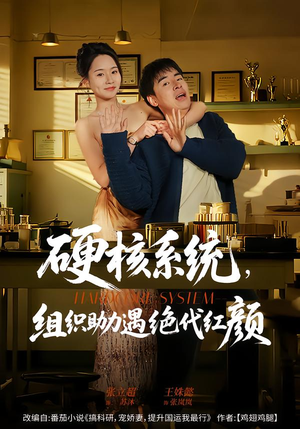 硬核系统，组织助力遇绝代红颜（84集）短剧太好看了吧