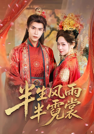 【半生风雨半霓裳】60集短剧全集随时观看