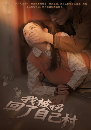 我被拐回了自己村（80集）在哪个平台看好