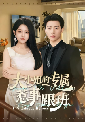 【大小姐的专属惹事跟班】68集短剧全集在线免费看