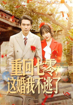 【重回七零，这婚我不逃了】112集短剧免费在线观览
