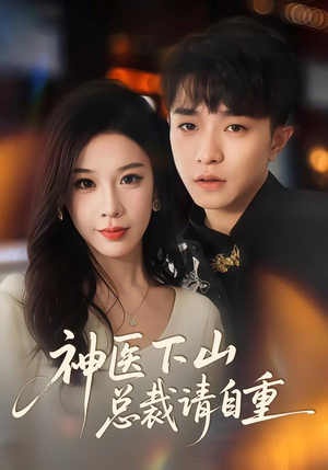 【神医下山总裁请自重】80集免费短剧在线全集看