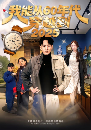 【我能从60年代穿越到2025】80集在线看短剧完整版