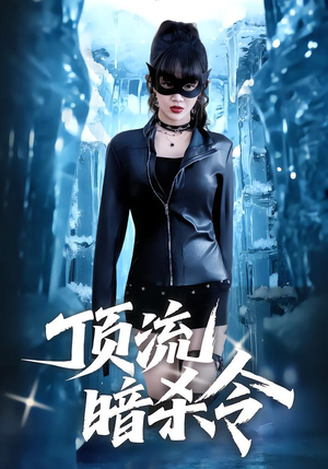 【顶流暗杀令】87集短剧全集免费观瞧