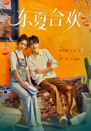 东夏合欢（42集）追风的女孩短剧