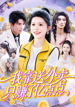 【我靠送外卖只赚了亿点点】80集免费短剧全集网络畅看