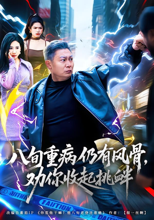 八旬重病仍有风骨，劝你收起挑衅（81集）夸克在线观看