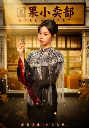 【因果小卖部】80集短剧免费在线全集览玩