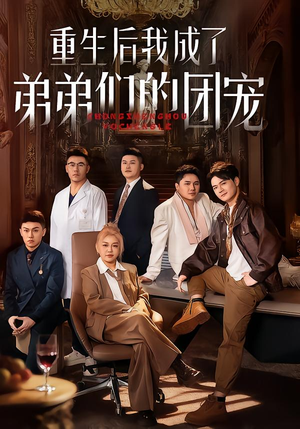【重生后我成了弟弟们的团宠】62集全集短剧在线免费看