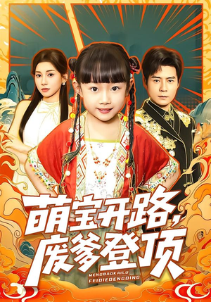 【萌宝开路，废爹登顶】75集免费短剧全集在线览