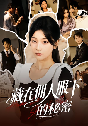 藏在佣人服下的秘密（68集）在线免费观看