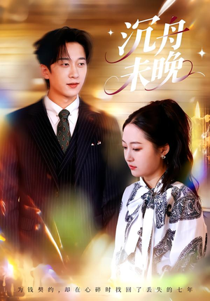 【沉舟未晚】35集短剧免费在线观览