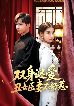 【双身谜爱丑女医妻不好惹】85集短剧免费在线完整赏看