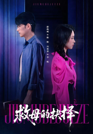 【救母的抉择】46集免费短剧全集便捷看
