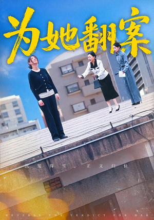 【为她翻案】40集免费短剧在线尽情看