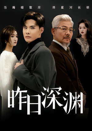 昨日深渊（80集）最火短剧热播中