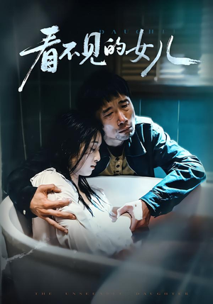 看不见的女儿（38集）在线免费观影