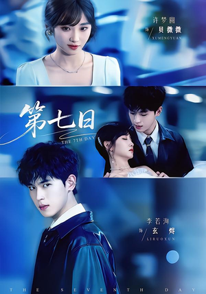 第七日（55集）短剧全集大结局