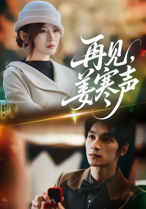 【再见，姜寒声】44集免费短剧线上全集看