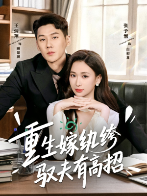 【重生嫁纨绔驭夫有高招】80集短剧在线畅享观看