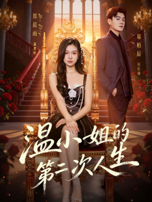 【温小姐的第二次人生】70集短剧免费全集探看