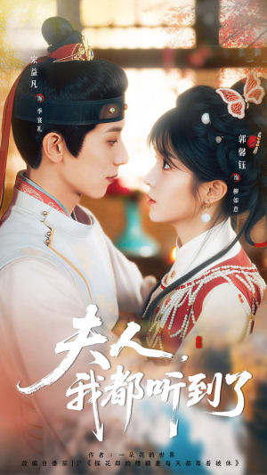 【夫人，我都听到了】100集短剧全集在线免费观