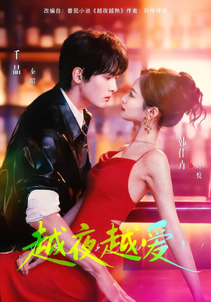 越夜越爱（90集）免费全集短剧