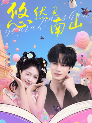 【悠然见南山】60集高清短剧免费全集速看