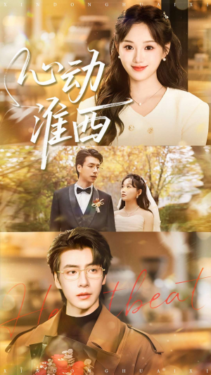 心动淮西（100集）全集下载