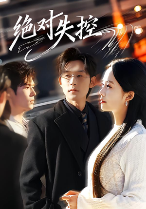 【绝对失控】62集短剧免费完整观看