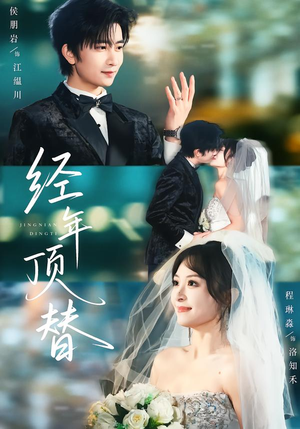 【经年顶替】52集短剧在线免费畅看