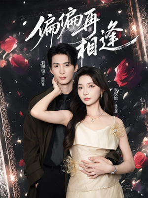 【偏偏再相逢】54集精彩短剧全集速看