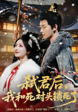 弑君后，我和死对头锁死了（70集）短剧精彩推荐