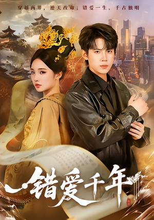 【错爱千年】71集短剧免费在线完整观看