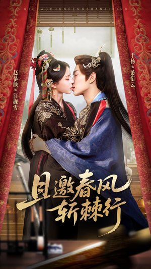 【且邀春风斩棘行】在线免费看74集短剧完整版