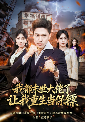 【我一末世强者，让我重生当保镖】70集高清短剧在线免费看