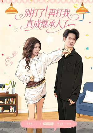【别打了！再打我真成继承人了】63集短剧全集免费在线赏看