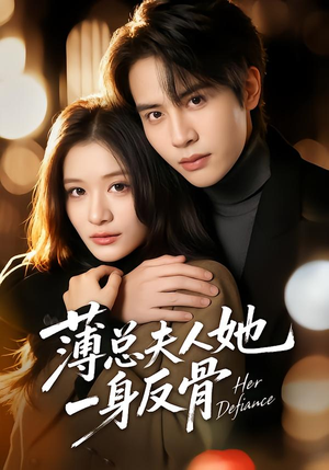 薄总夫人她一身反骨（73集）热门短剧看不停