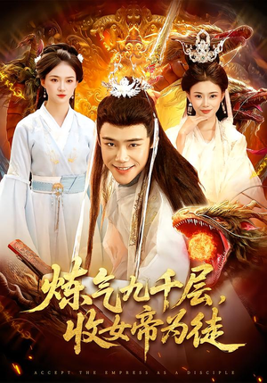 【炼气九千层，收女帝为徒】111集短剧免费在线全览