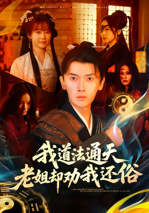 【我道法通天老姐却劝我还俗】80集免费短剧在线全集观