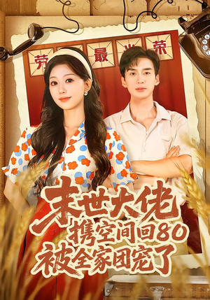 【末世大佬携空间回80被全家团宠了】64集短剧免费全集在线赏