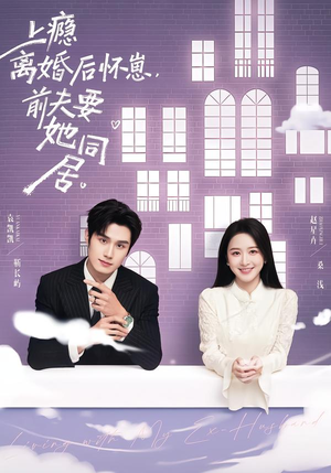 【上瘾离婚后怀崽，前夫要她同居】68集在线短剧全集免费观