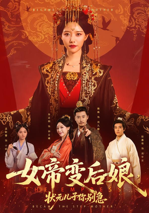 女帝变后娘，状元儿子你别急（77集）短剧分享剧集