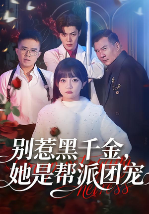 别惹黑千金，她是帮派团宠（120集）精彩短剧又来了