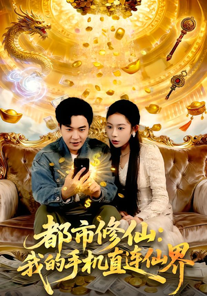 【都市修仙：我的手机直连仙界】94集免费短剧在线完整看