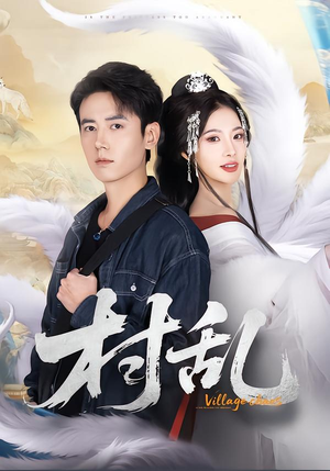 村乱（91集）演员表