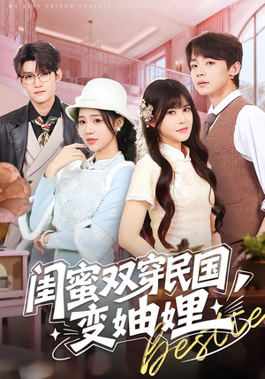 【闺蜜双穿民国变妯娌】50集短剧在线免费全集享