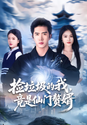 【捡垃圾的我，竟是仙门赘婿】70集在线免费短剧全集览