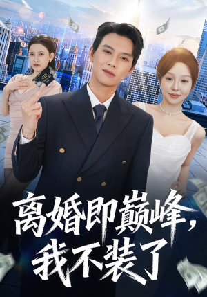 【离婚即巅峰，我不装了】72集短剧在线免费速看