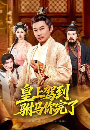 皇上驾到，驸马你完了（55集）精彩短剧上线